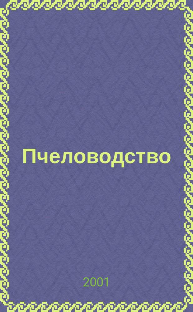 Пчеловодство : Орган Наркомзема СССР и Наркомзема РСФСР. 2001, № 1