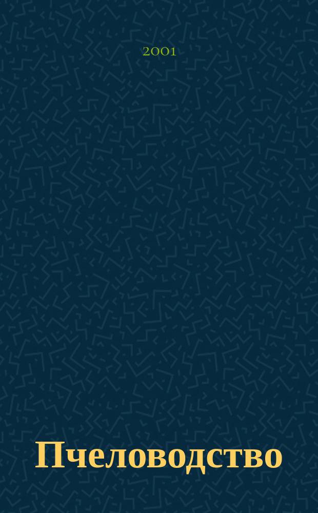 Пчеловодство : Орган Наркомзема СССР и Наркомзема РСФСР. 2001, № 7
