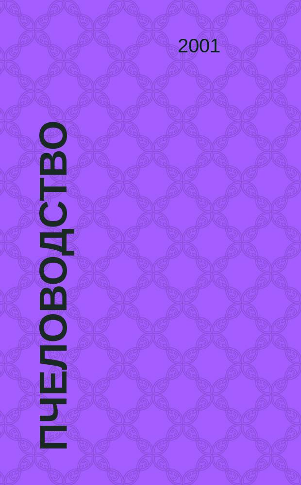 Пчеловодство : Орган Наркомзема СССР и Наркомзема РСФСР. 2001, № 8