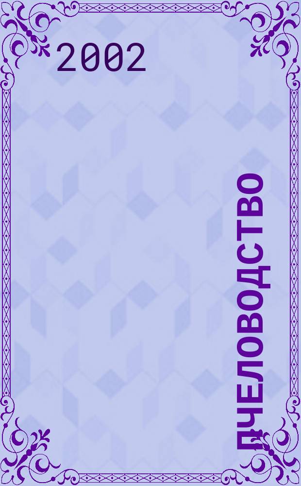 Пчеловодство : Орган Наркомзема СССР и Наркомзема РСФСР. 2002, № 5