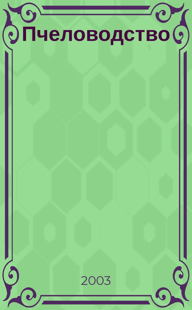 Пчеловодство : Орган Наркомзема СССР и Наркомзема РСФСР. 2003, № 6