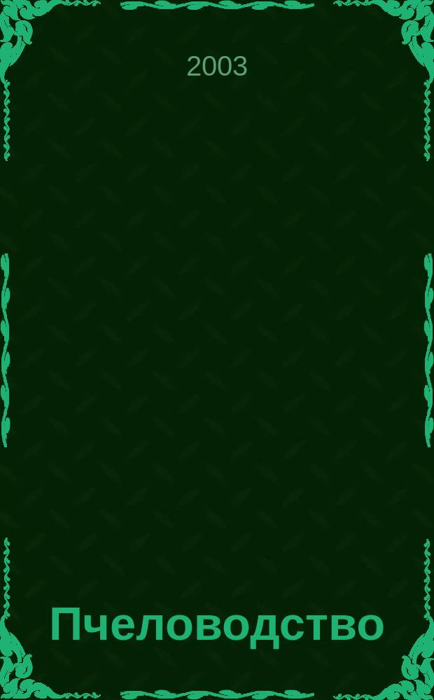 Пчеловодство : Орган Наркомзема СССР и Наркомзема РСФСР. 2003, № 8