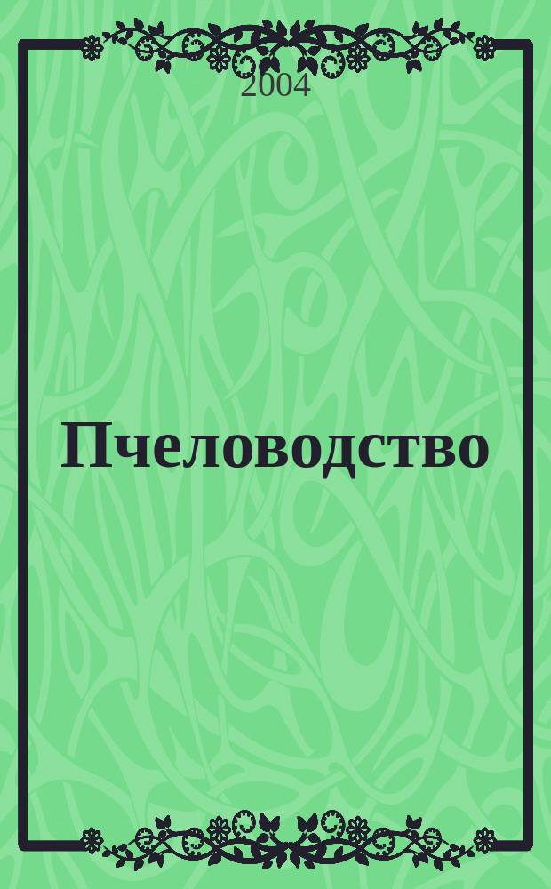 Пчеловодство : Орган Наркомзема СССР и Наркомзема РСФСР. 2004, № 1