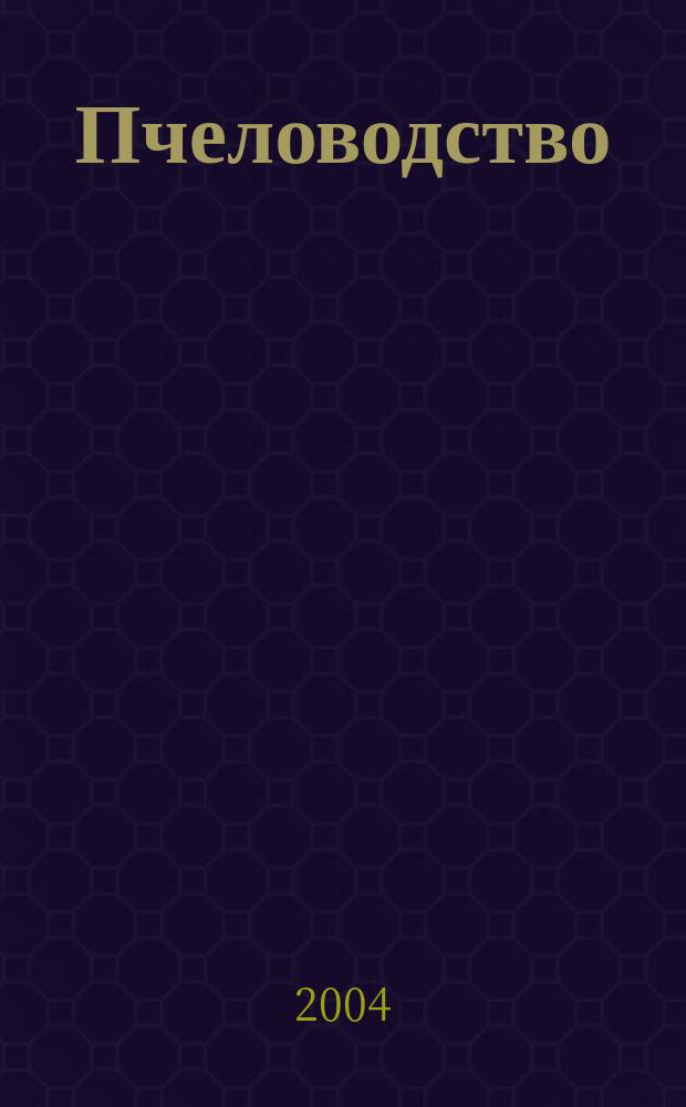 Пчеловодство : Орган Наркомзема СССР и Наркомзема РСФСР. 2004, № 2