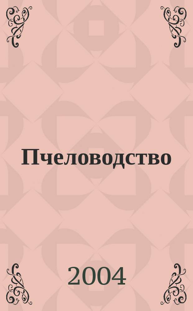 Пчеловодство : Орган Наркомзема СССР и Наркомзема РСФСР. 2004, № 3