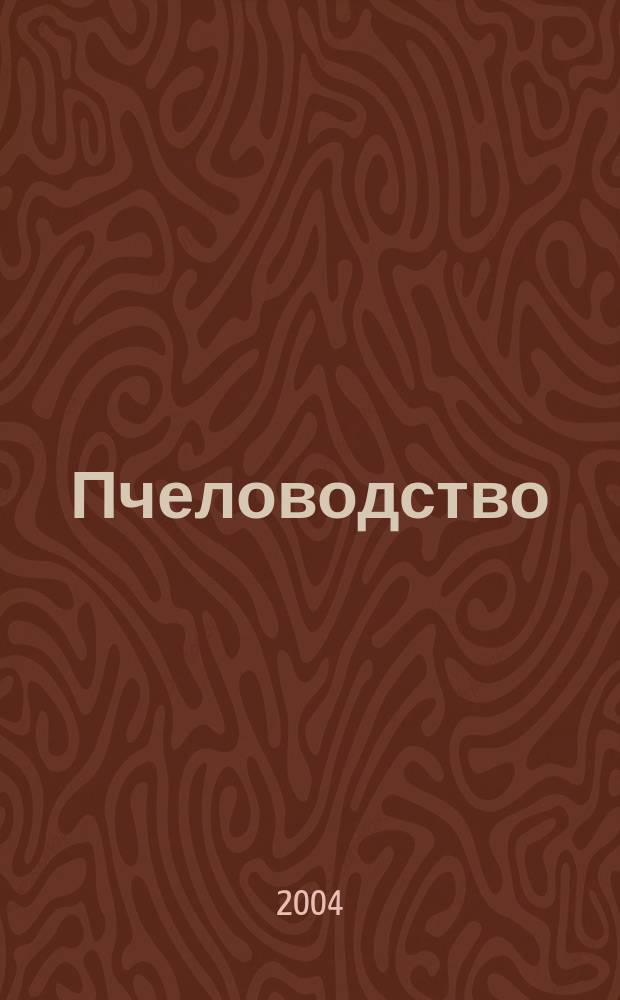 Пчеловодство : Орган Наркомзема СССР и Наркомзема РСФСР. 2004, № 7