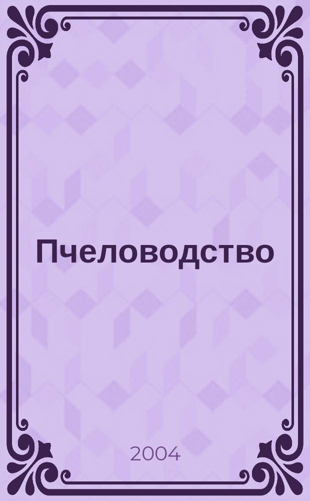 Пчеловодство : Орган Наркомзема СССР и Наркомзема РСФСР. 2004, № 8