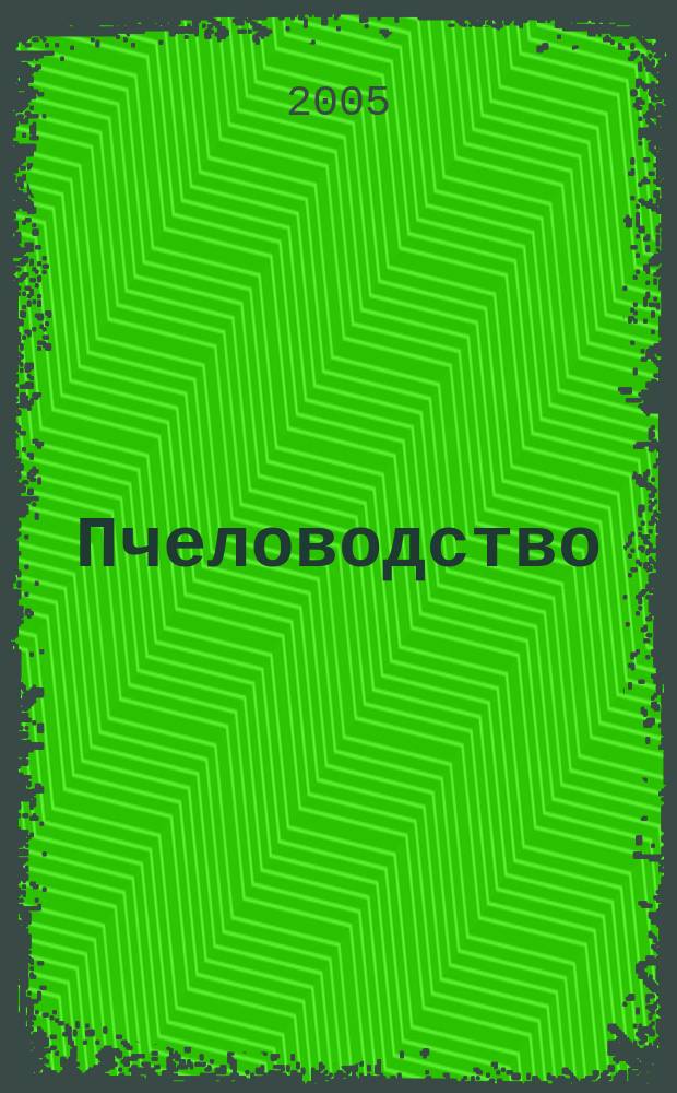 Пчеловодство : Орган Наркомзема СССР и Наркомзема РСФСР. 2005, № 8