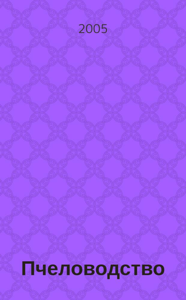 Пчеловодство : Орган Наркомзема СССР и Наркомзема РСФСР. 2005, № 9