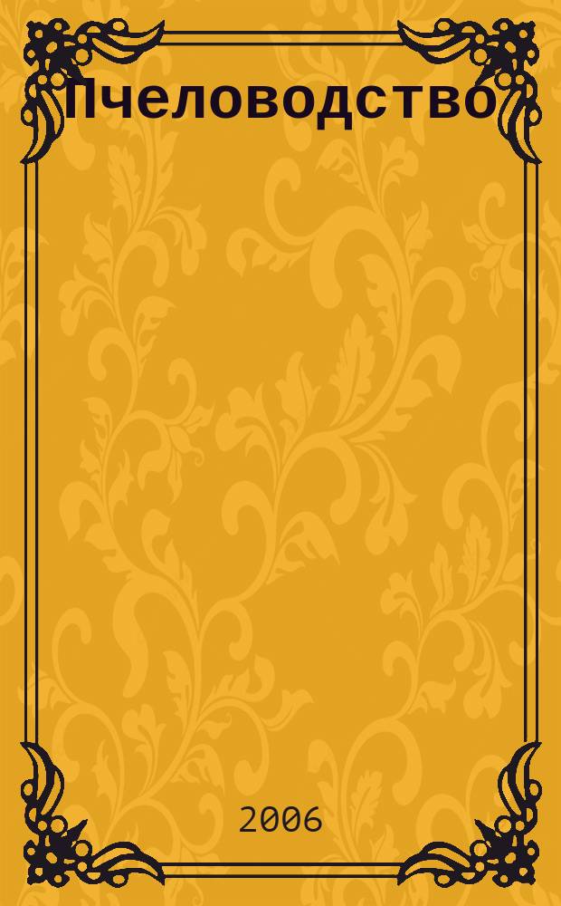Пчеловодство : Орган Наркомзема СССР и Наркомзема РСФСР. 2006, № 1