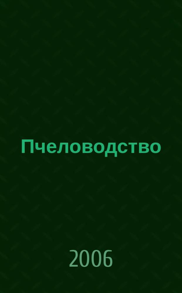 Пчеловодство : Орган Наркомзема СССР и Наркомзема РСФСР. 2006, № 8