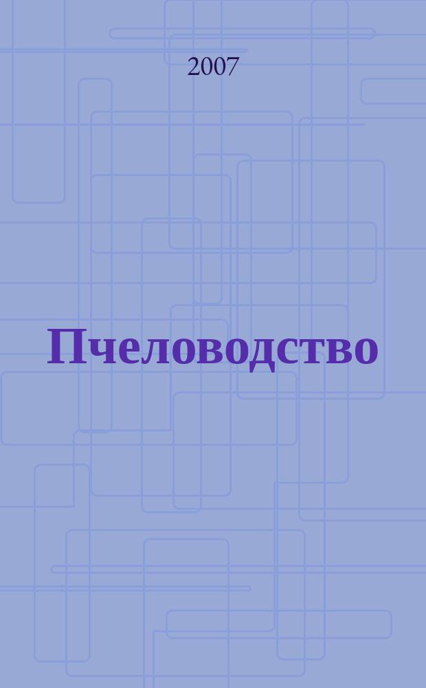Пчеловодство : Орган Наркомзема СССР и Наркомзема РСФСР. 2007, № 5