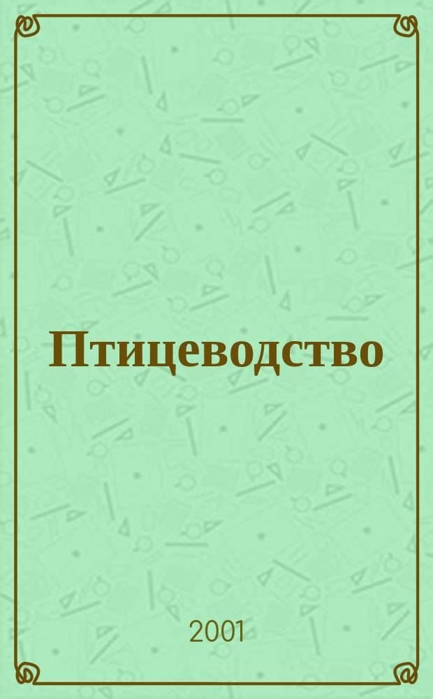 Птицеводство : Ежемес. науч.-производ. журн. Орган М-ва с.х. СССР и РСФСР. 2001, № 5