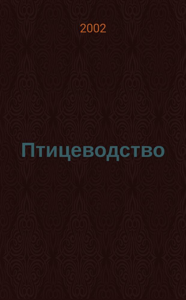 Птицеводство : Ежемес. науч.-производ. журн. Орган М-ва с.х. СССР и РСФСР. 2002, № 6