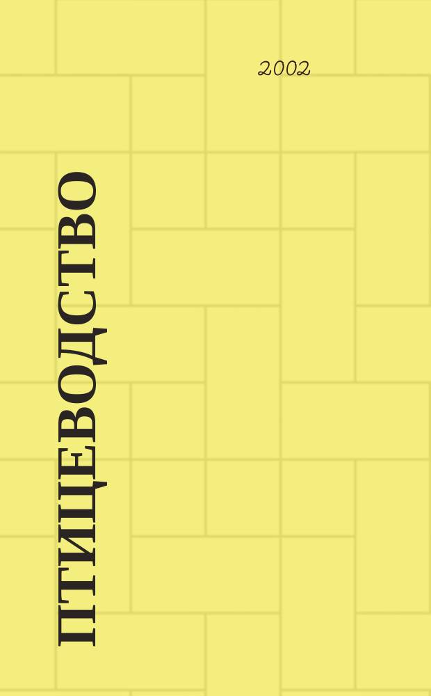 Птицеводство : Ежемес. науч.-производ. журн. Орган М-ва с.х. СССР и РСФСР. 2002, № 8
