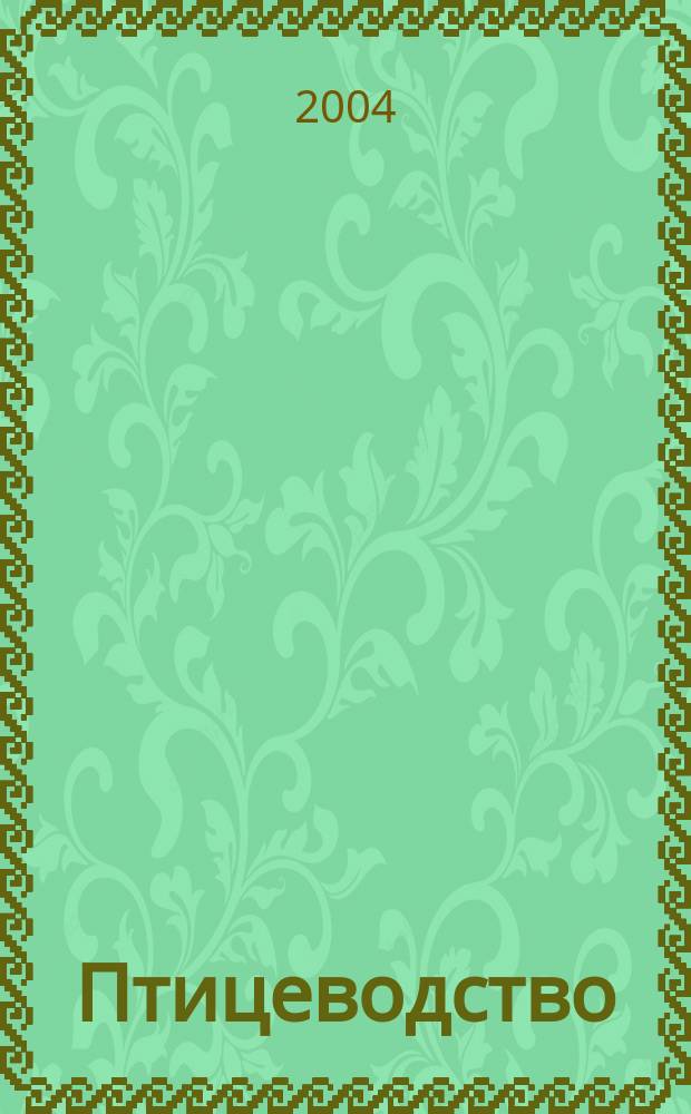 Птицеводство : Ежемес. науч.-производ. журн. Орган М-ва с.х. СССР и РСФСР. 2004, № 4