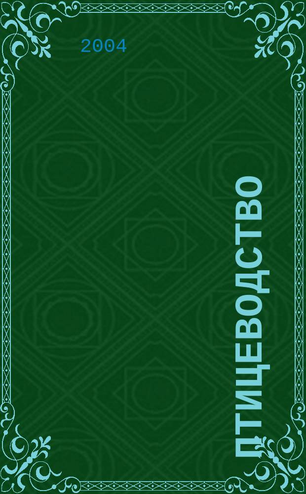 Птицеводство : Ежемес. науч.-производ. журн. Орган М-ва с.х. СССР и РСФСР. 2004, № 12