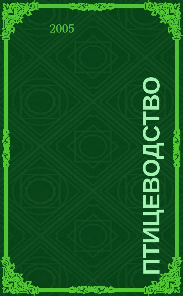 Птицеводство : Ежемес. науч.-производ. журн. Орган М-ва с.х. СССР и РСФСР. 2005, № 5