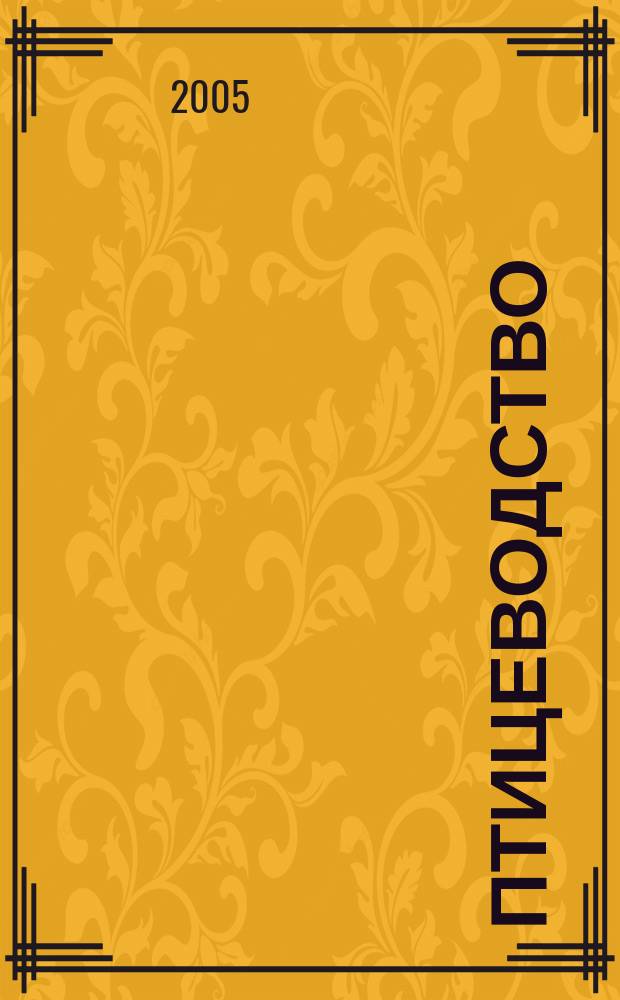 Птицеводство : Ежемес. науч.-производ. журн. Орган М-ва с.х. СССР и РСФСР. 2005, № 6