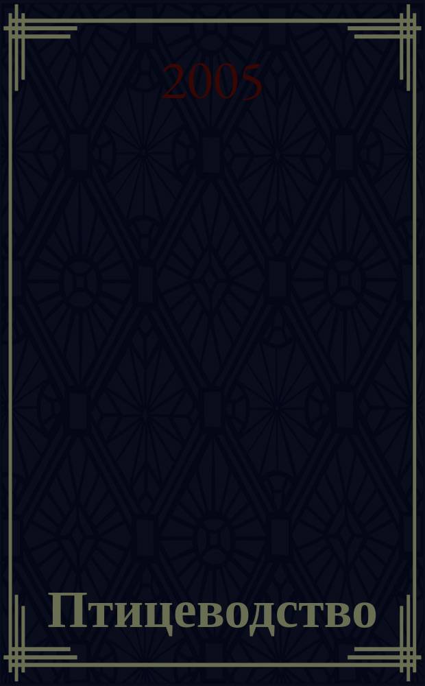 Птицеводство : Ежемес. науч.-производ. журн. Орган М-ва с.х. СССР и РСФСР. 2005, № 9