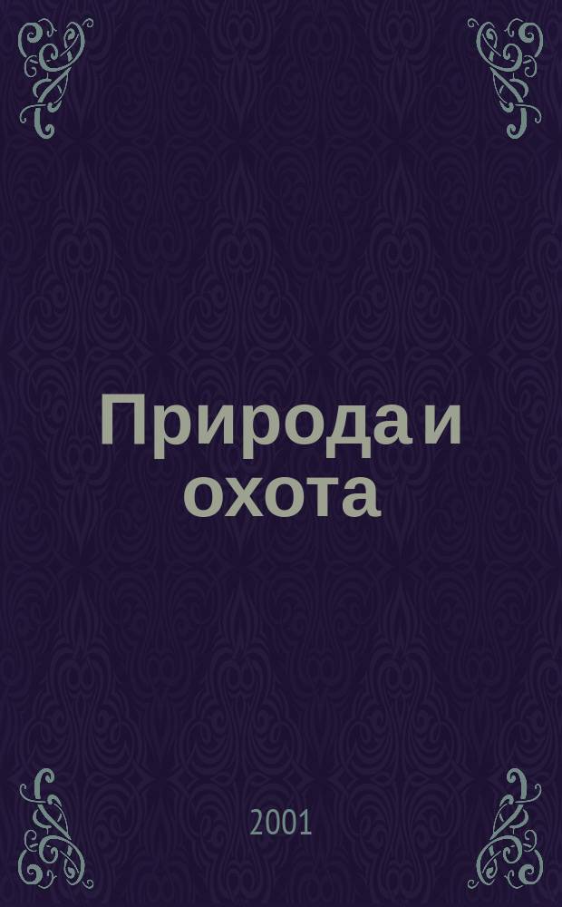 Природа и охота : Ежемес. илл. журн. Орган О-ва размножения охотничьих и промысловых животных и правильной охоты. 2001, № 5 (41)
