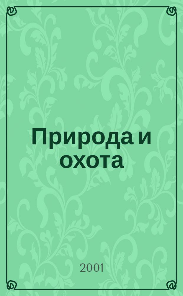 Природа и охота : Ежемес. илл. журн. Орган О-ва размножения охотничьих и промысловых животных и правильной охоты. 2001, № 7 (43)