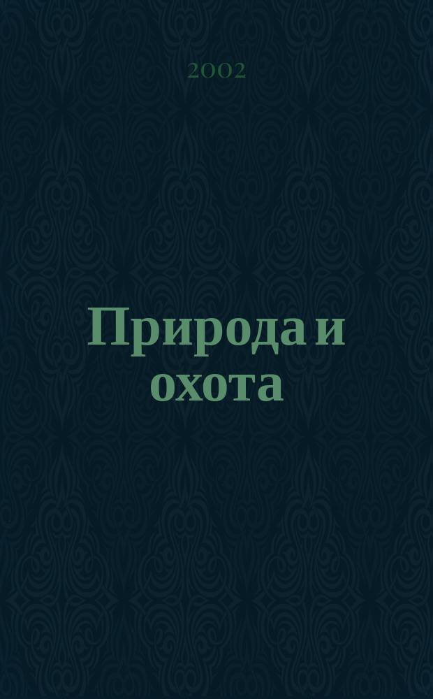 Природа и охота : Ежемес. илл. журн. Орган О-ва размножения охотничьих и промысловых животных и правильной охоты. 2002, № 10 (55)