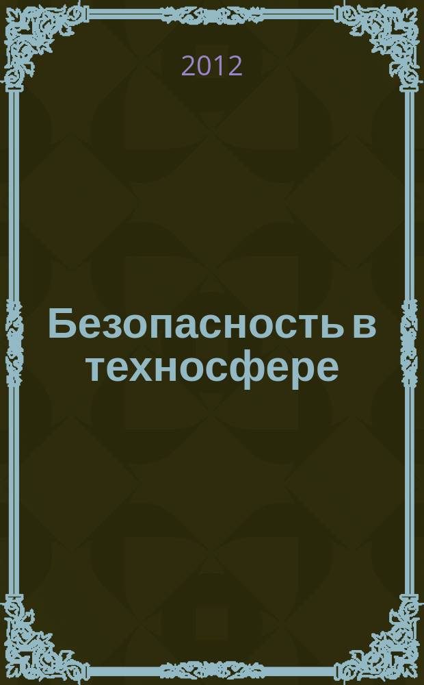 Безопасность в техносфере : БвТ научно-методический и информационный журнал. 2012, № 2 (35)