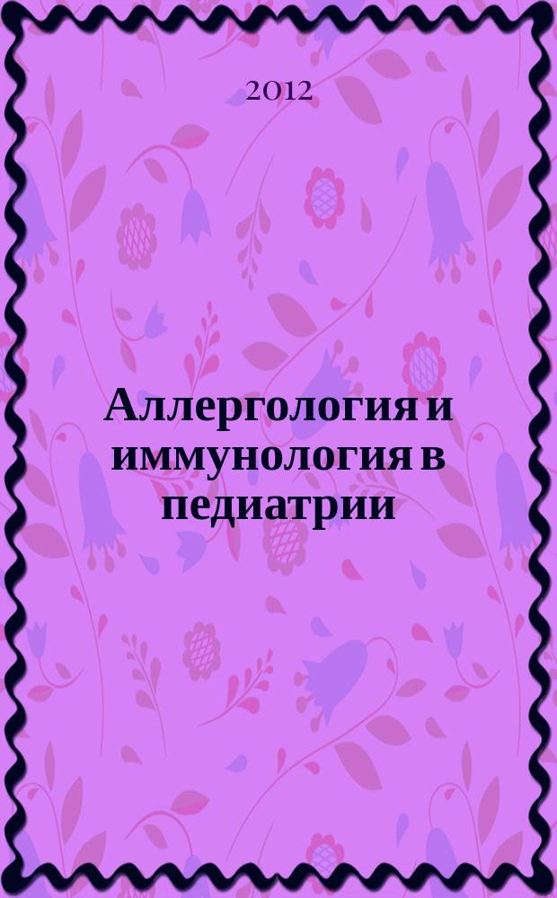 Аллергология и иммунология в педиатрии : официальный печатный орган Ассоциации детских аллергологов и иммунологов. 2012, № 1 (28)