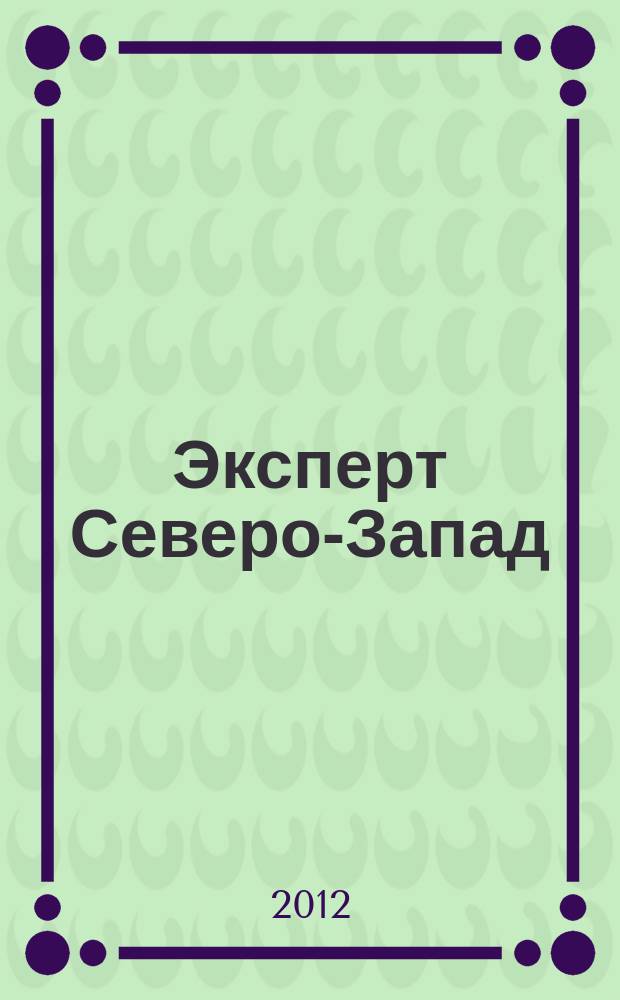 Эксперт Северо-Запад : Спец. проект журн. "Эксперт". 2012, № 15 (561)