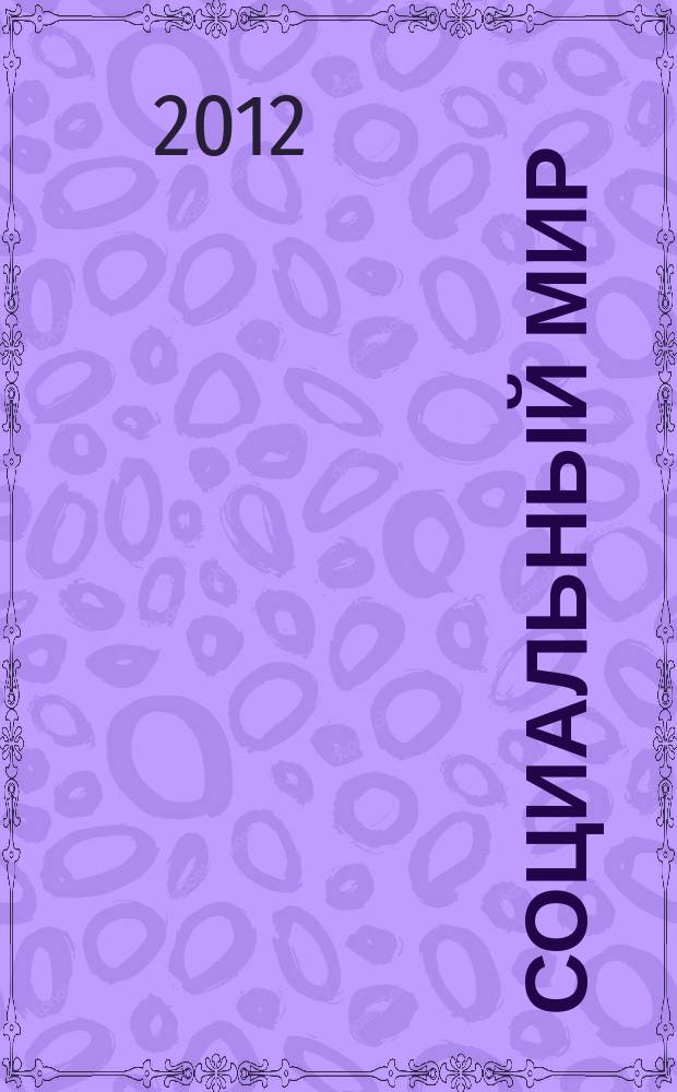 Социальный мир : Еженед. информ.-аналит. журн. Еженедельник. 2012, № 12 (480)
