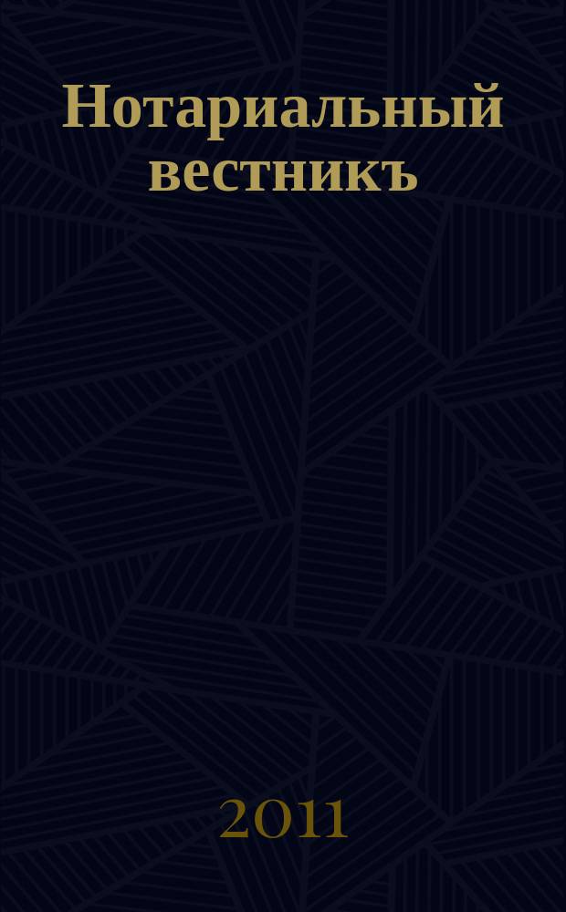 Нотариальный вестникъ : Еженед. научно-практич. журн. 2011, № 12