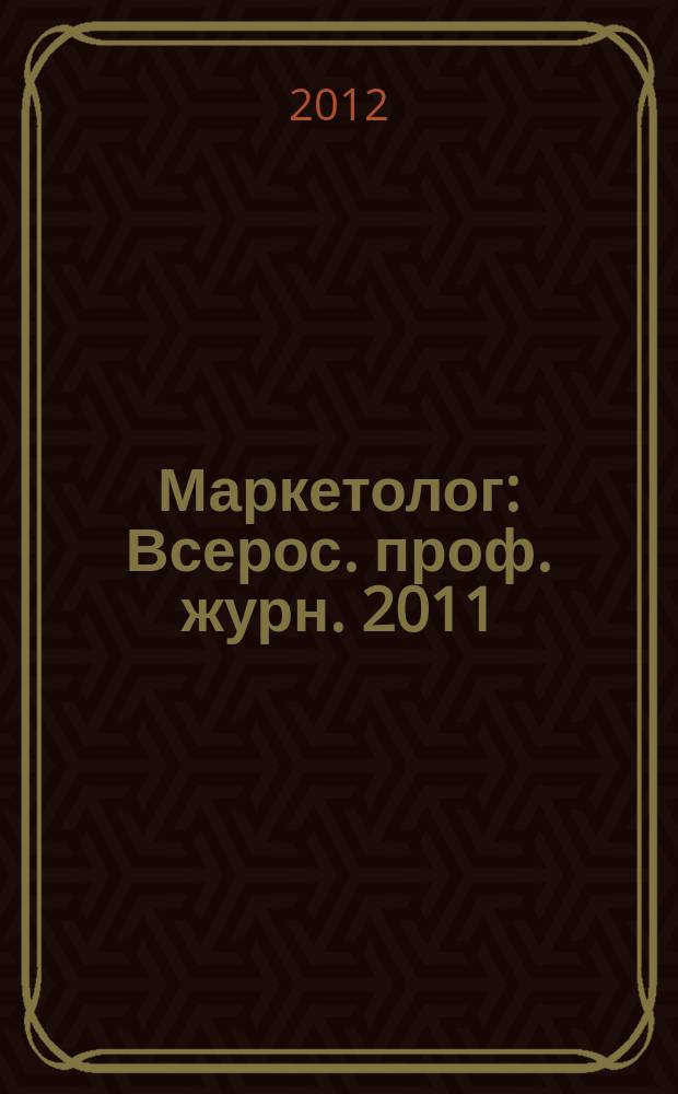 Маркетолог : Всерос. проф. журн. 2011/2012, вып. 10 (144)