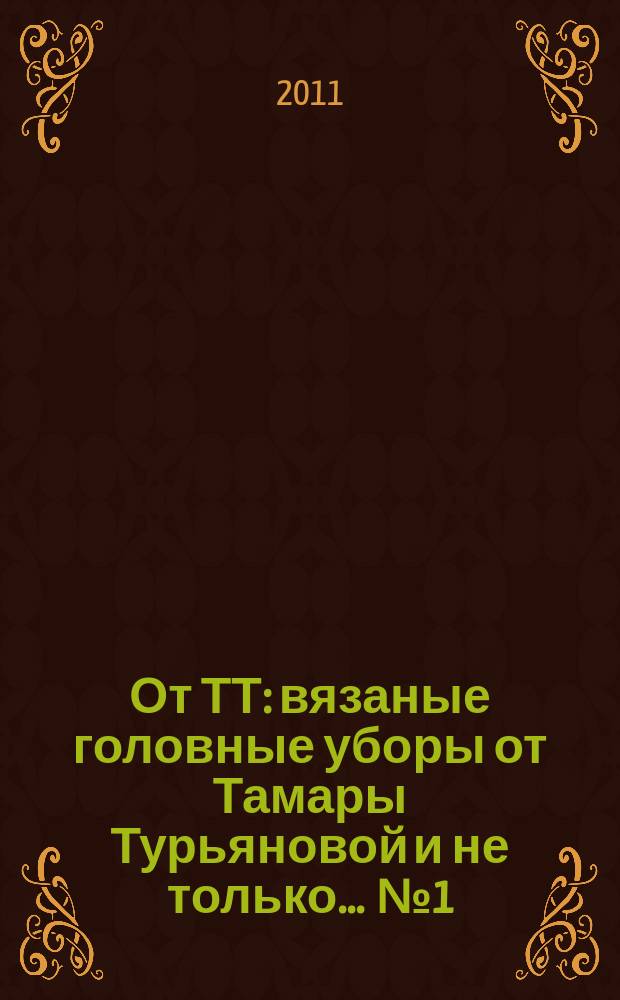 От ТТ : вязаные головные уборы от Тамары Турьяновой и не только ... № 1