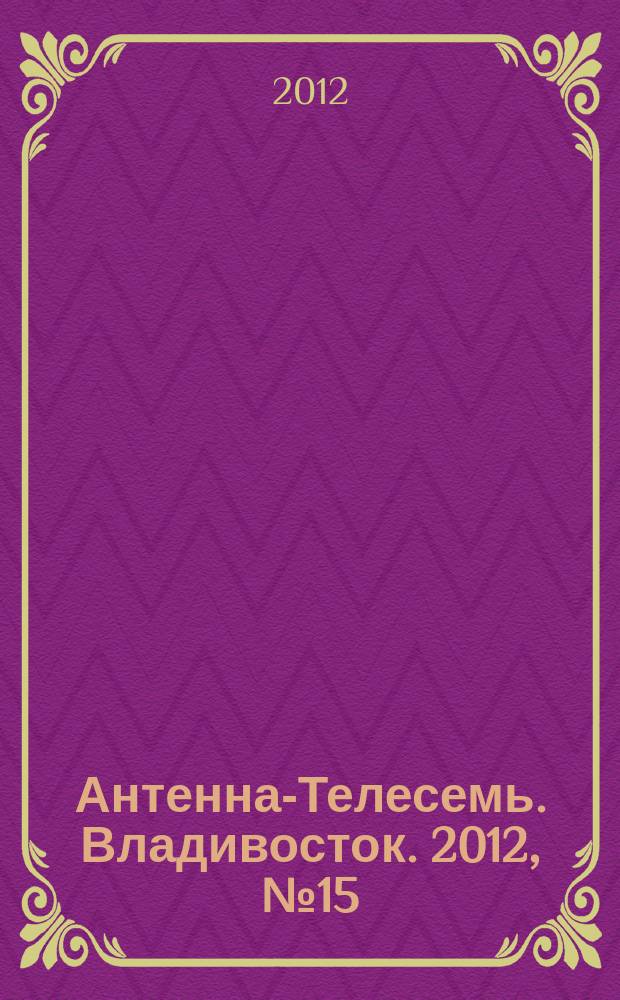 Антенна-Телесемь. Владивосток. 2012, № 15 (797)