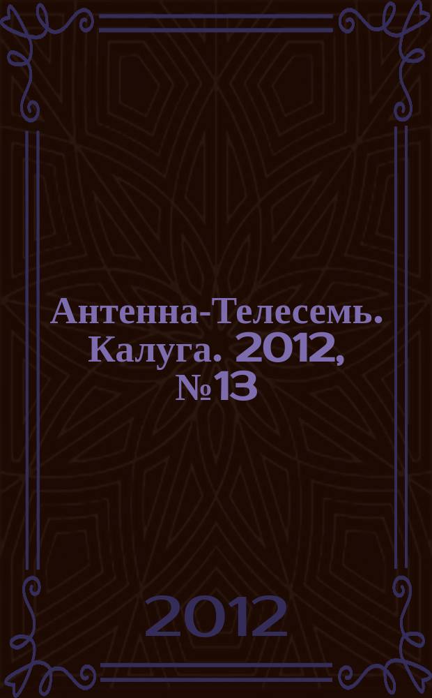 Антенна-Телесемь. Калуга. 2012, № 13 (326)