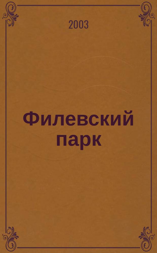 Филевский парк : Лит. альм. Вып. 3
