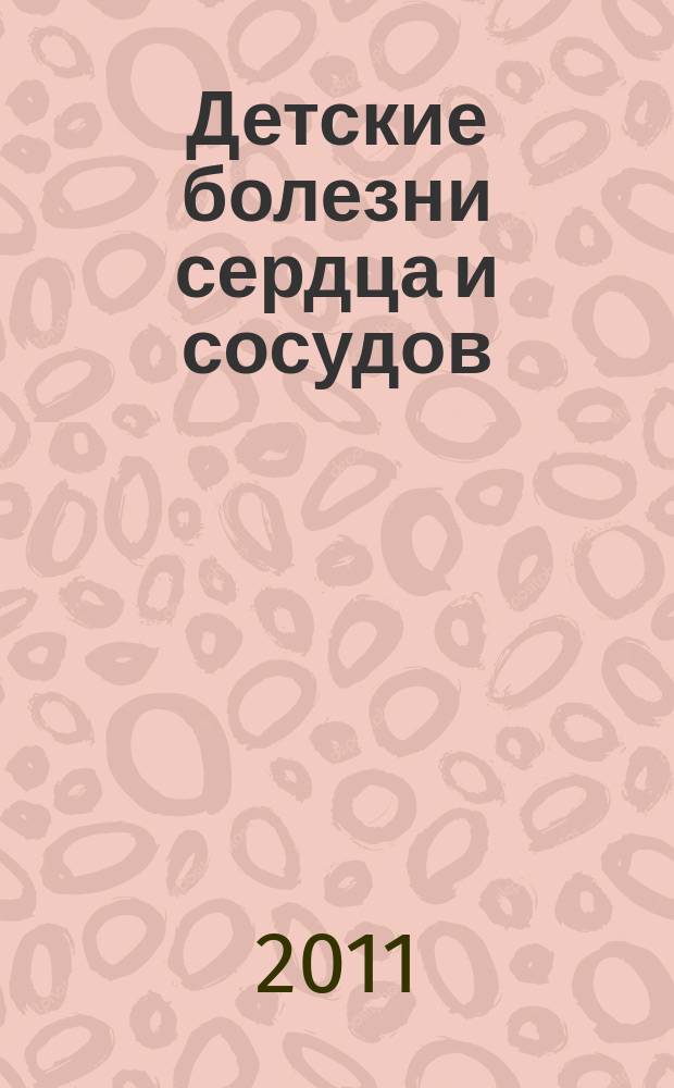 Детские болезни сердца и сосудов : Науч.-практ. журн. 2011, № 4