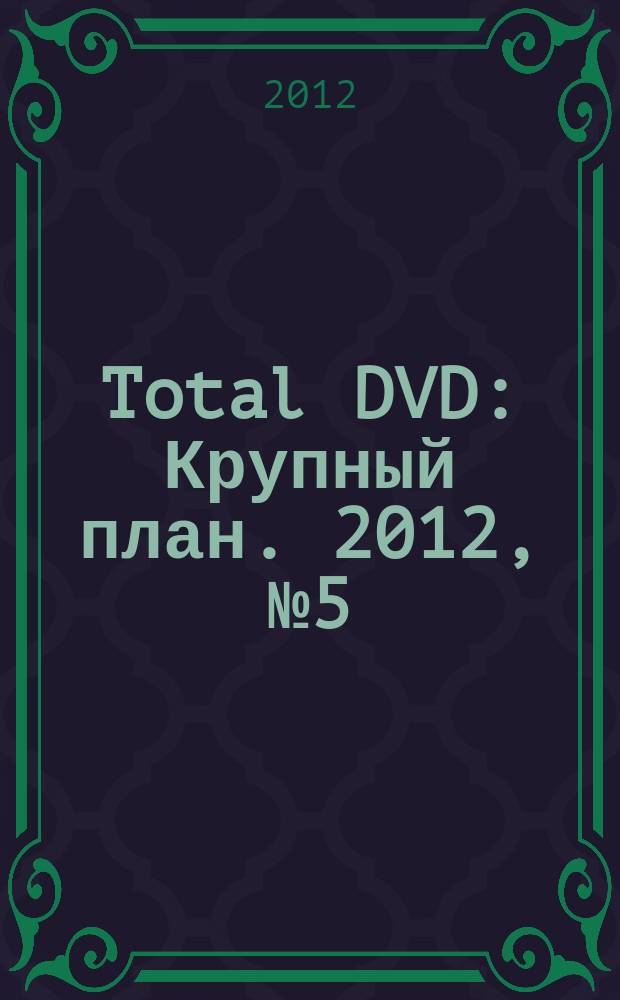 Total DVD : Крупный план. 2012, № 5 (134)