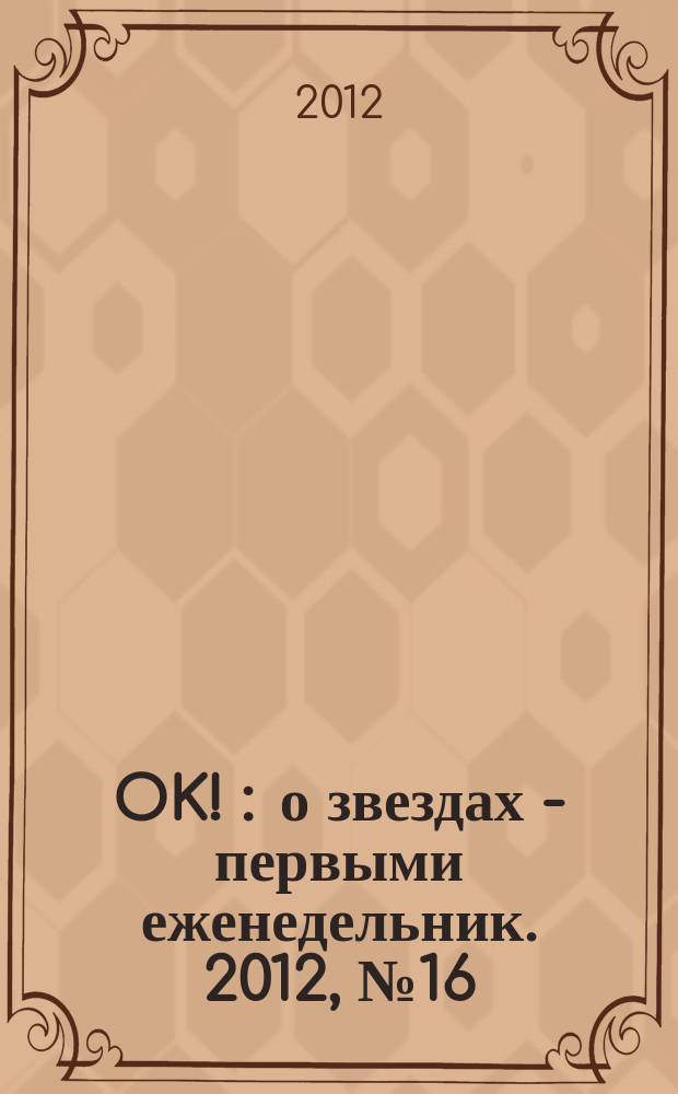 OK ! : о звездах - первыми еженедельник. 2012, № 16 (282)