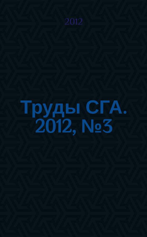 Труды СГА. 2012, № 3 (55)