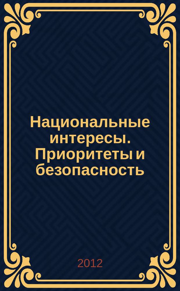 Национальные интересы. Приоритеты и безопасность : научно-практический и теоретический журнал. 2012, 14 (155)