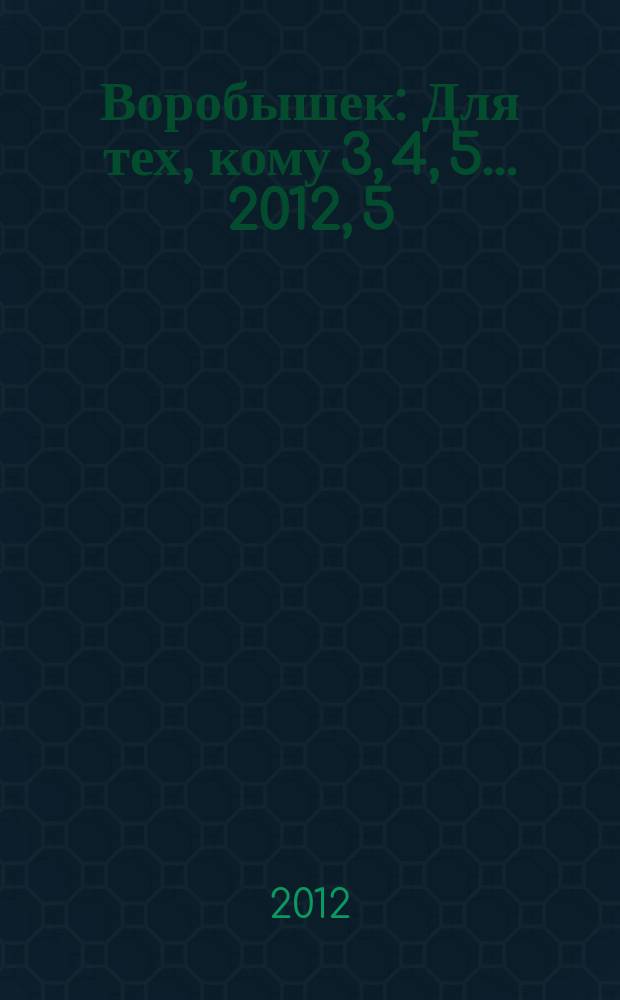 Воробышек : Для тех, кому 3, 4, 5... 2012, 5 : Логика. Раз, два, три, четыре, пять