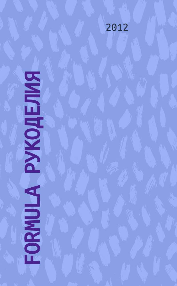 Formula рукоделия : секрет идеального хобби !. 2012, № 5 (38)