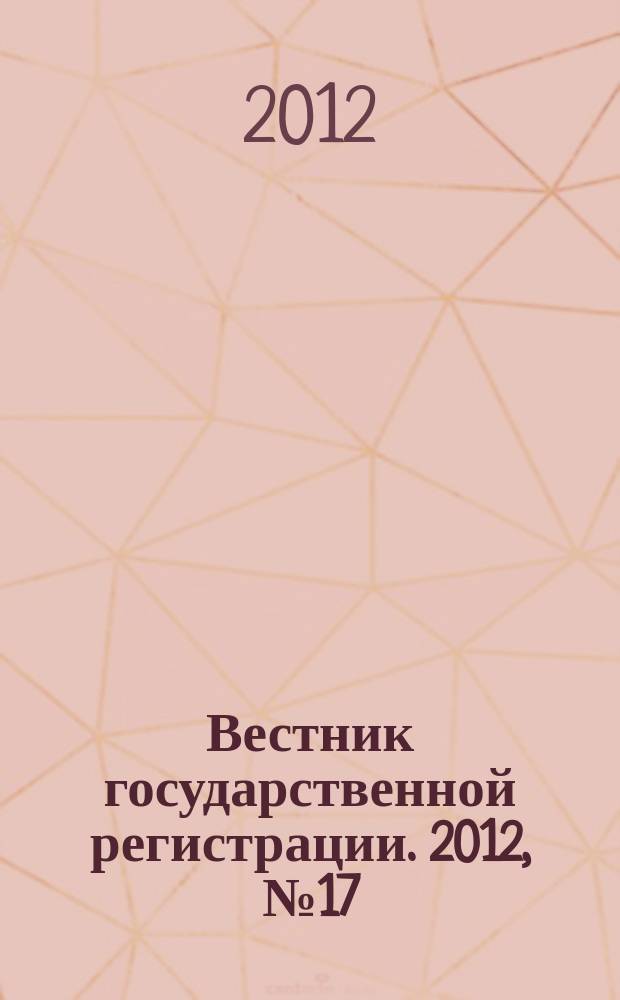 Вестник государственной регистрации. 2012, № 17 (375), ч. 1