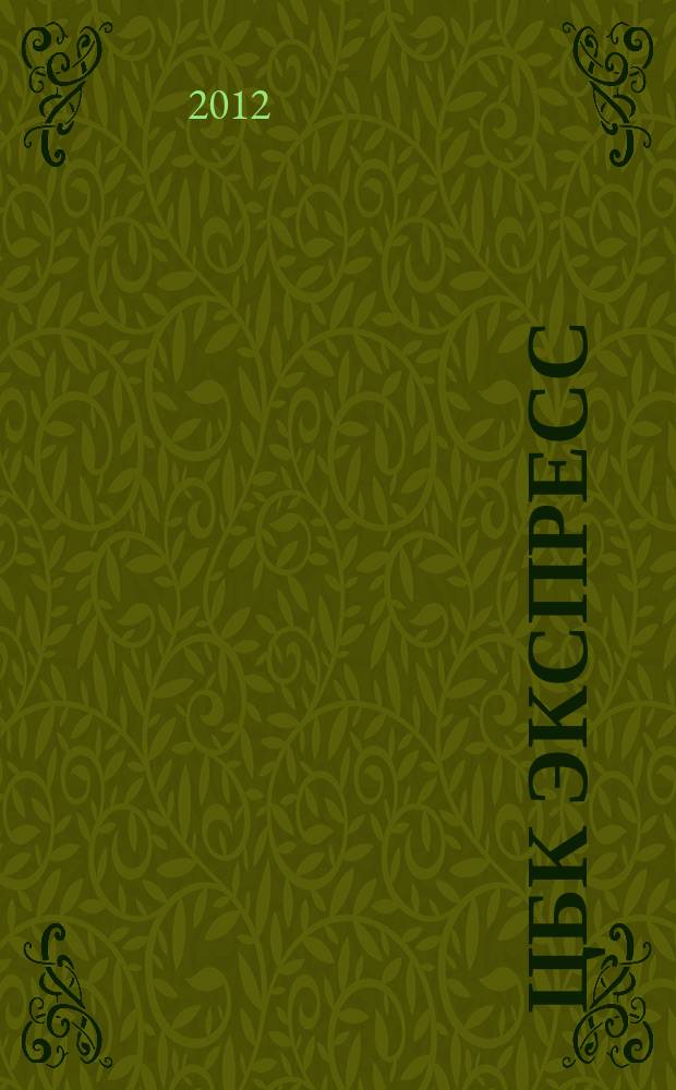 ЦБК экспресс : независимое информационно-коммерческое приложение к журналу "ЦБК". 2012, № 9 (481)