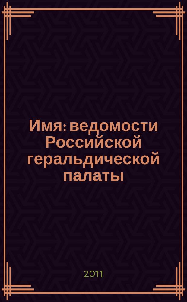 Имя : ведомости Российской геральдической палаты