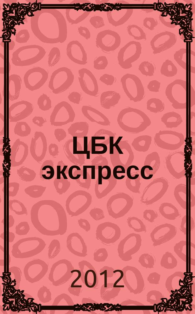 ЦБК экспресс : независимое информационно-коммерческое приложение к журналу "ЦБК". 2012, № 10 (482)