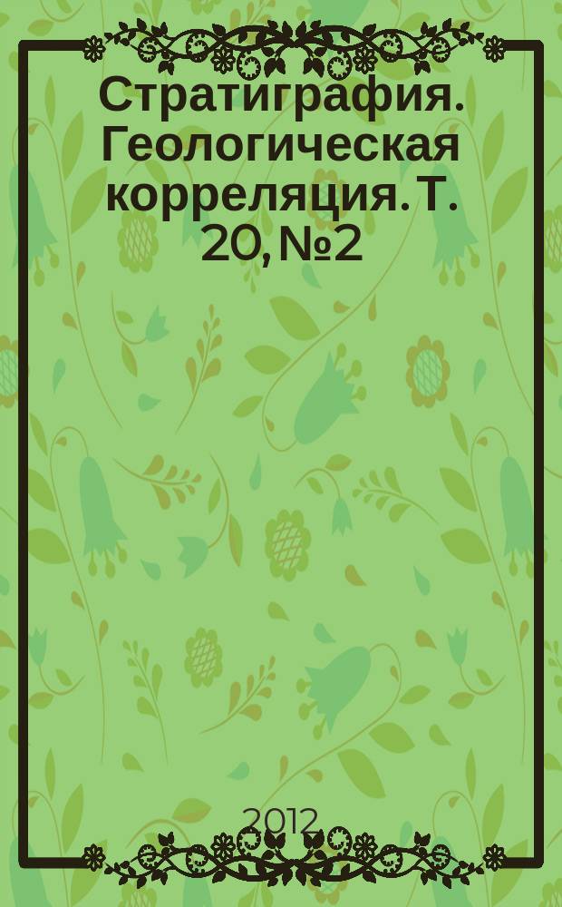 Стратиграфия. Геологическая корреляция. Т. 20, № 2