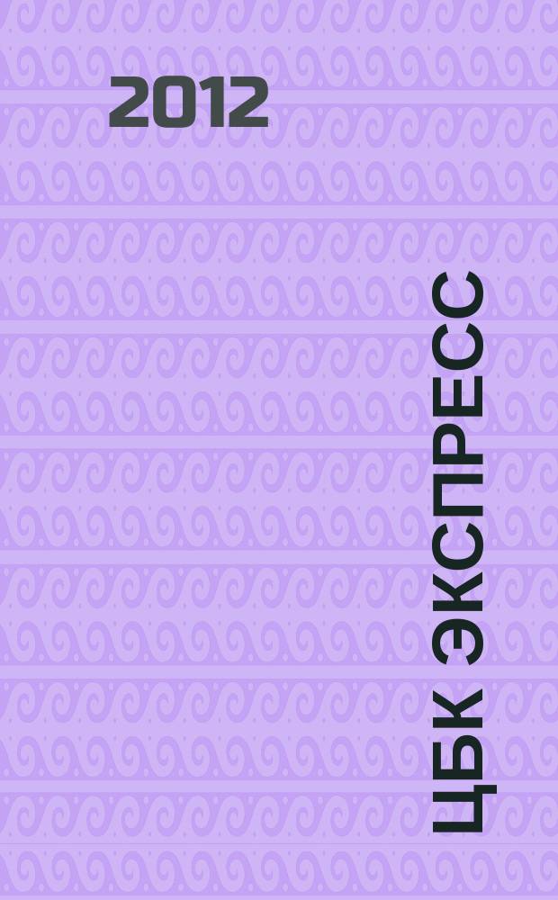 ЦБК экспресс : независимое информационно-коммерческое приложение к журналу "ЦБК". 2012, № 11 (483)